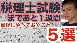 【税理士試験】試験当日を良いコンディションで迎えるための心得5選