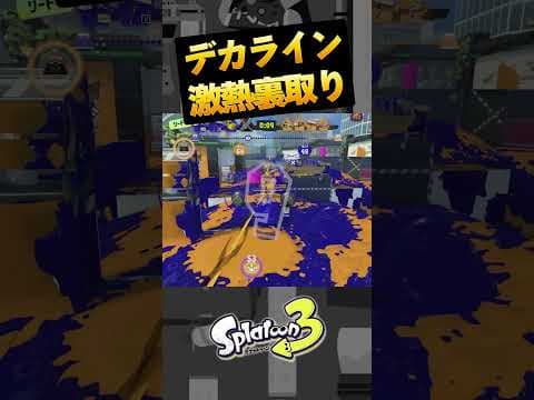 ピンチを覆すデカラインの裏取りが気持ち良すぎるｗｗｗ　#Shorts