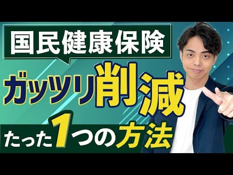 【実は簡単】高すぎる国民健康保険料を大幅に削減するたった１つの方法