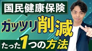 【実は簡単】高すぎる国民健康保険料を大幅に削減するたった１つの方法