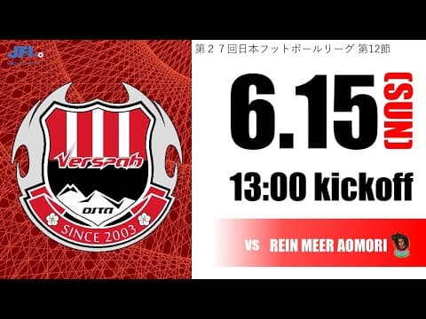 第27回　JFL第12節　 ヴェルスパ大分 vs ラインメール青森
