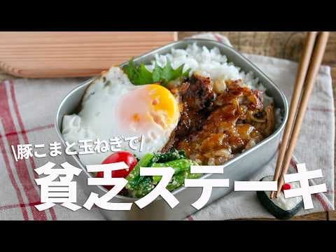 【節約弁当】美味すぎてご飯が止まらん！玉ねぎと豚こま肉で貧乏ステーキ弁当bento#1019