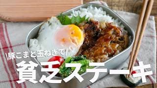 【節約弁当】美味すぎてご飯が止まらん！玉ねぎと豚こま肉で貧乏ステーキ弁当bento#1019