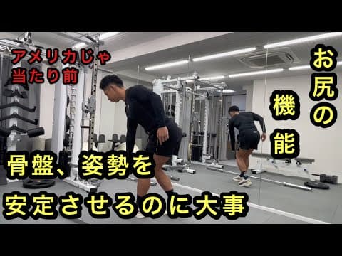 『初心者必見』　骨盤を安定させるのにお尻が大事　　　姿勢も関係するお尻のトレーニングと機能