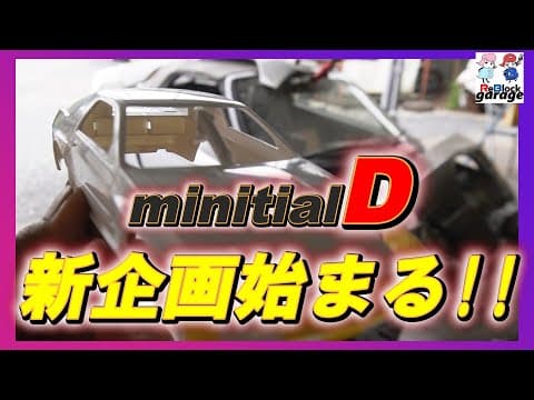 minitialD新章スタート次は何創る？超高速CUSTOM