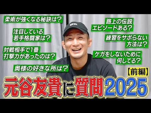 【RIZIN／DEEP】元谷友貴がNGなしで質問答えます！【前編】