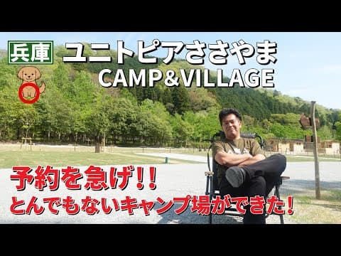 ユニトピアささやまCAMP&VILLAGEはこんなところ