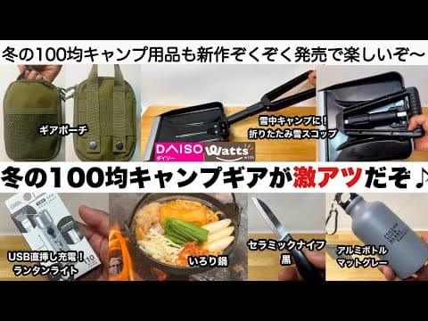 冬の１００均キャンプギアが激アツだぞ♪【キャンプ道具】ダイソー　ワッツ