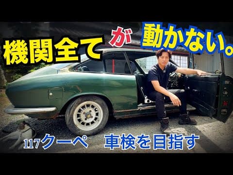 #40  117クーペ　【電装品をチェック】　やり甲斐のある車！　水戸道楽TV
