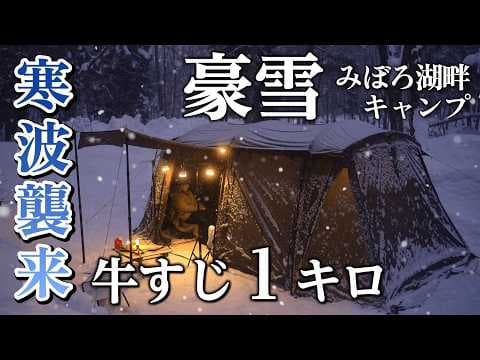 雪中キャンプ 大雪の中極寒冬キャンプ 寒波キャンプ キャンプ飯 ぼっかけ 豪雪のみぼろ湖畔キャンプサイト
