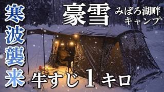 雪中キャンプ 大雪の中極寒冬キャンプ 寒波キャンプ キャンプ飯 ぼっかけ 豪雪のみぼろ湖畔キャンプサイト