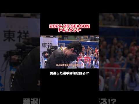 【2024-25 SEASONドキュメント🎥】引退を決意した #中務敏宏 選手、#菊池真人 選手はラストゲームで何を語る!?#ドルフィンズ #Bリーグ #バスケ #名古屋 #shorts