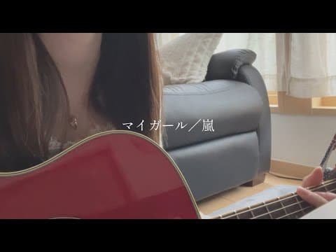 マイガール／嵐【covered by みさき】