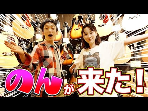 のんさんとのコラボがついに実現！！のんツヨでギターショップを巡ってみた！