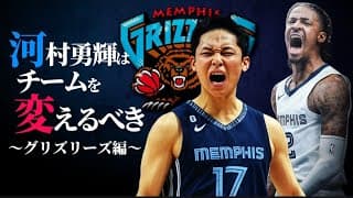 【NBA戦力分析】ジャは怒るだろうけど無視しよう#クーズ男 #nba #河村勇輝 #グリズリーズ #ジャモラント #yukikawamura #メンフィスハッスル #シャレンジャクソンジュニア