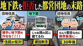 【限界集落】地下鉄を拒否した東京都内の団地の末路…【ゆっくり解説】