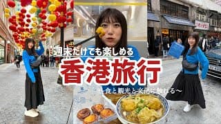 【香港旅行】仕事終わりから旅立つ弾丸旅！食も観光も満喫したおすすめコース✨🇭🇰