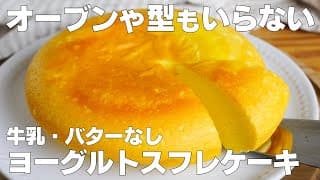 【材料4つ】炊飯器で作る！ヨーグルトスフレケーキ作り方！ / 【syun cooking】