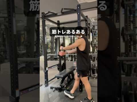 【 #筋トレあるある 】なんでそうなる？一回はみんなもあるよね？