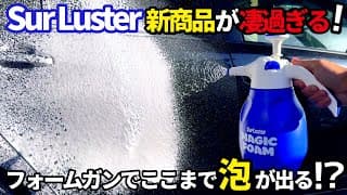 【新商品シュアラスターフォームガンが凄い‼️】流石はシュアラスター完成度高過ぎ❗️高圧洗浄機並みの泡が出る蓄圧式フォームガンを試してみた！