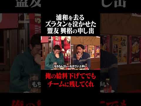 興梠慎三 盟友・ズラタン「俺の給料下げてでも残して」#鈴木啓太 #興梠慎三 #ズラタン #浦和レッズ