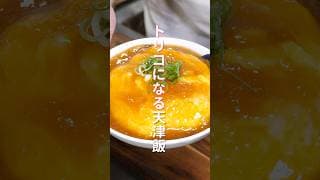 【１皿１００円。飲めるほどに美味しい！】「みぞれ天津飯」の作り方 #shorts #recipe #cooking