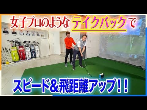 女子プロのようなテイクバックでスピード＆飛距離アップ！！
