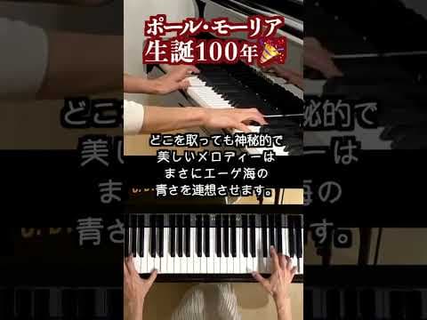 【生誕🎉100年 エーゲ海の真珠/Paul Mauriat /ポール･モーリア    ピアノ】PENELOPE @1211piano #shorts