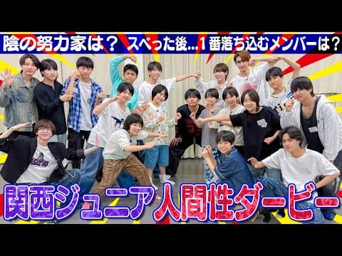 関西ジュニア【メンバーの人間性を探れ!?】スベった後…１番落ち込むのは誰？