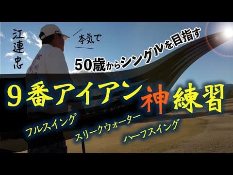 【シングルを目指す】9番アイアンの考え方、打ち方と3種のスイング練習法