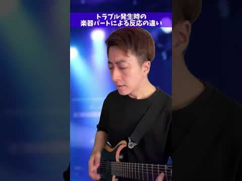 トラブル発生時の「楽器パート」による反応の違い #Shorts