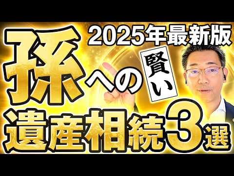 孫への賢い遺産相続3選