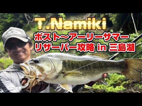 T.Namiki アーリーサマー in 三島湖　並木敏成が魅せる初夏リザーバーバス釣り攻略テクニック