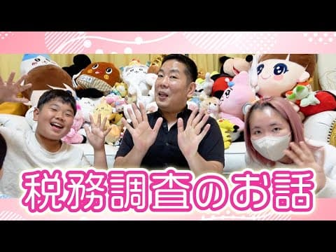 ◆【YouTuber必見】パパが脱税！？税理士が付いていない方はやばい！？税務調査が入ることになりました！◆