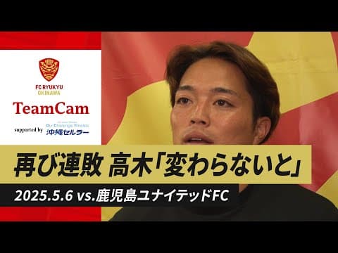 [J3リーグ第12節 vs.鹿児島ユナイテッドFC] TeamCam_vol.45 | 2025.05.06