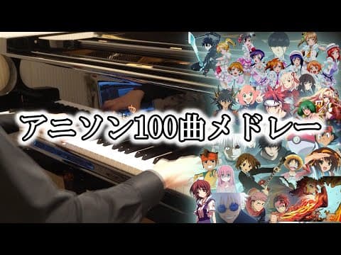 【ピアノ】アニソン100曲ピアノメドレー | 100 Anime Songs Piano Medley