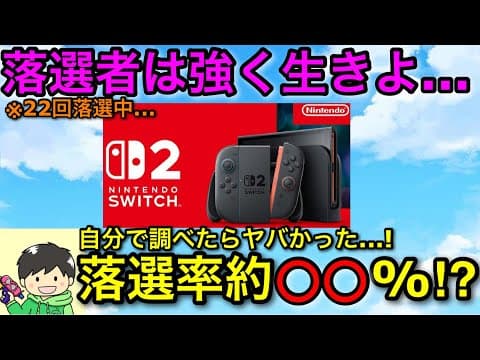 【スイッチ2落選】いつswitch2ゲット出来るんだ…当選者の割合が約○○％でヤバすぎた！22回落選して絶望中※自分の調査結果です【Nintendoswitch2】