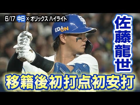 佐藤龍世 移籍後初打点初安打【6/17 中日×オリックス ハイライト】