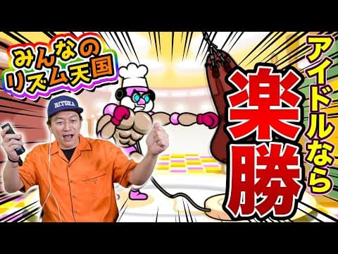 【リズム天国】リトカ名人が本気で音ゲーに挑戦！その実力に驚愕！？【香取慎吾】