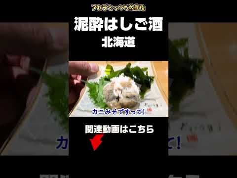 北海道弾丸旅行2泊3日で泥酔はしご酒 #グルメ#旅行#北海道