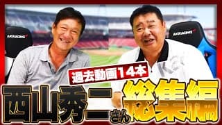 【累計600万再生超え】西山秀二さんゲストの爆笑トークを一気見しよう‼︎【睡眠用・作業用・聞き流し】