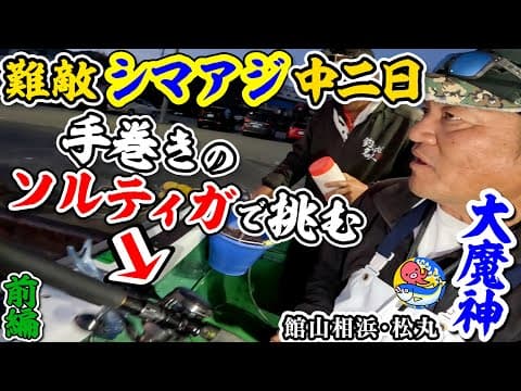 【大魔神】本気の手巻きリール【シマアジ前編】ソルティガで難敵に挑む【館山相浜・松丸】