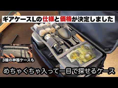 ギアケースLの仕様と価格が決定しました！【キャンプギア開発】