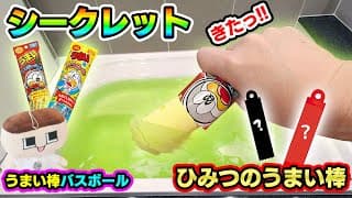 うまい棒をお風呂に入れてみた！シークレットコンプ！「伝説のうまい棒」を発見した！【ぐちお】【うまい棒バスボール】