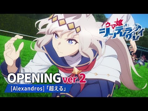 【新章】アニメ『ウマ娘 シンデレラグレイ』第1クールノンテロップOP映像 ver.2｜[Alexandros]「超える」