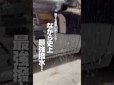 【誰でも簡単に手に入る！ながら史上最上撥水！】#ながら洗車 #洗車 #車好き #洗車大好き #carwash #detailing #撥水コーティング #ビーディング #ショート #shorts