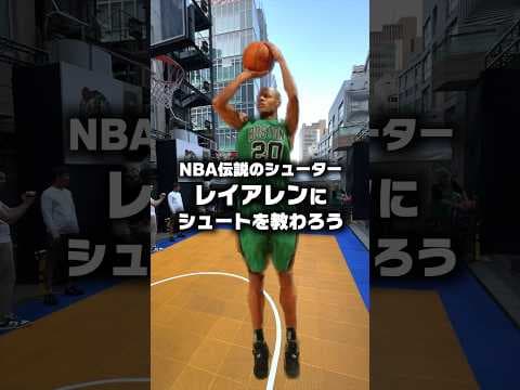 3P下手なともやん。伝説のNBA選手レイアレンにシュート教えてもらった🏀 #バスケ #ともやん #NBA  #FriendsofNBA #Shorts#レイアレン #basketball