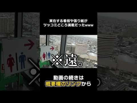 【#Shorts】実在する看板や張り紙がヤバすぎるwwwwww