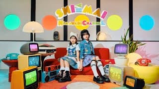 【SHI≦MAI】MV HIMAWARIちゃんねるオリジナルソング第13弾！大好きだけどちょーウザい！姉妹の本音を歌にしてみましたhimawari-CH