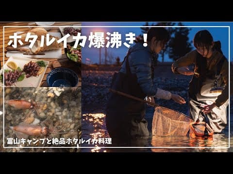 爆沸き!?ホタルイカ掬いに富山でキャンプ！！【絶品ホタルイカ料理】